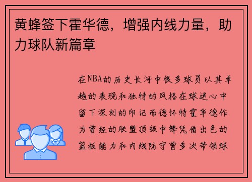 黄蜂签下霍华德，增强内线力量，助力球队新篇章