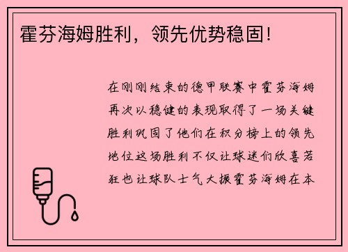 霍芬海姆胜利，领先优势稳固！
