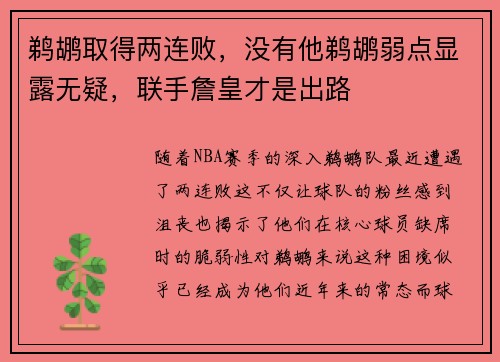 鹈鹕取得两连败，没有他鹈鹕弱点显露无疑，联手詹皇才是出路