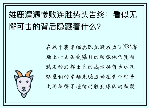 雄鹿遭遇惨败连胜势头告终：看似无懈可击的背后隐藏着什么？