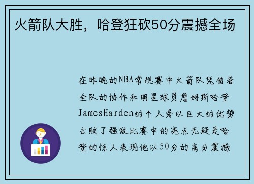 火箭队大胜，哈登狂砍50分震撼全场