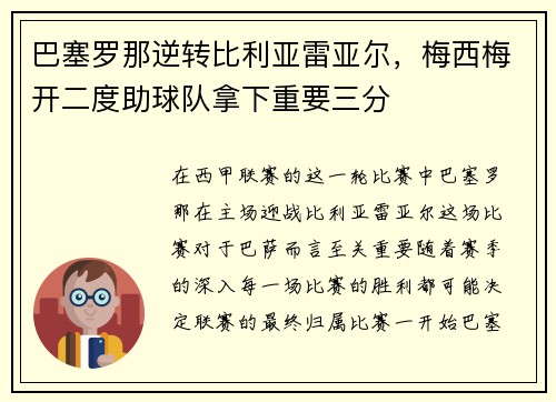 巴塞罗那逆转比利亚雷亚尔，梅西梅开二度助球队拿下重要三分