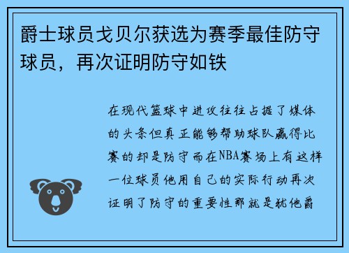 爵士球员戈贝尔获选为赛季最佳防守球员，再次证明防守如铁