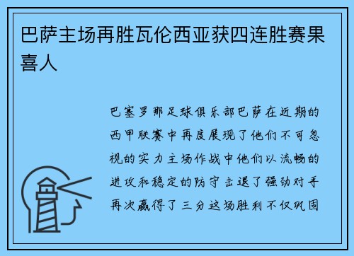 巴萨主场再胜瓦伦西亚获四连胜赛果喜人
