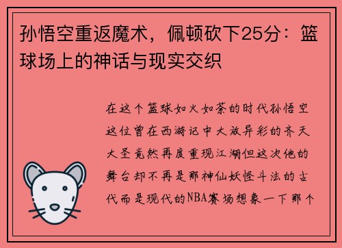 孙悟空重返魔术，佩顿砍下25分：篮球场上的神话与现实交织
