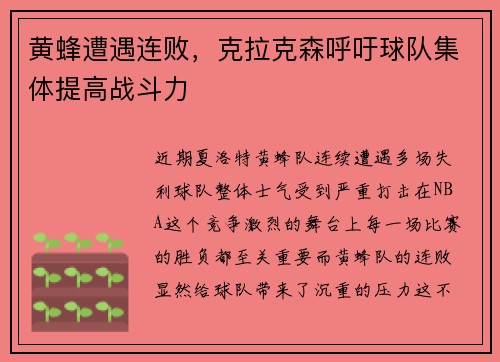 黄蜂遭遇连败，克拉克森呼吁球队集体提高战斗力