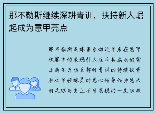 那不勒斯继续深耕青训，扶持新人崛起成为意甲亮点