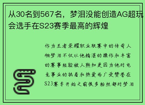 从30名到567名，梦泪没能创造AG超玩会选手在S23赛季最高的辉煌