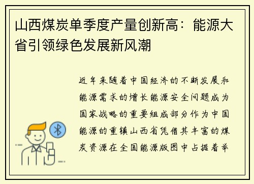 山西煤炭单季度产量创新高：能源大省引领绿色发展新风潮