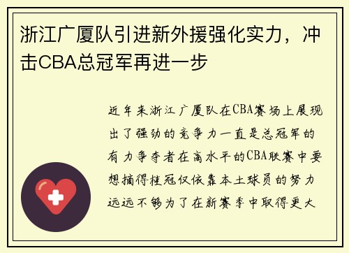 浙江广厦队引进新外援强化实力，冲击CBA总冠军再进一步