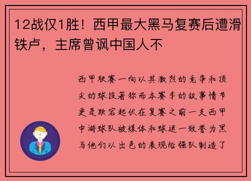 12战仅1胜！西甲最大黑马复赛后遭滑铁卢，主席曾讽中国人不
