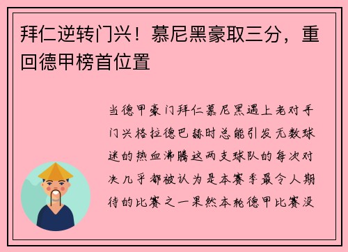 拜仁逆转门兴！慕尼黑豪取三分，重回德甲榜首位置