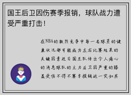 国王后卫因伤赛季报销，球队战力遭受严重打击！