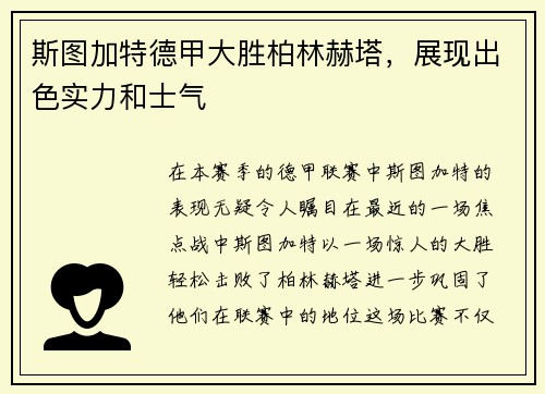 斯图加特德甲大胜柏林赫塔，展现出色实力和士气