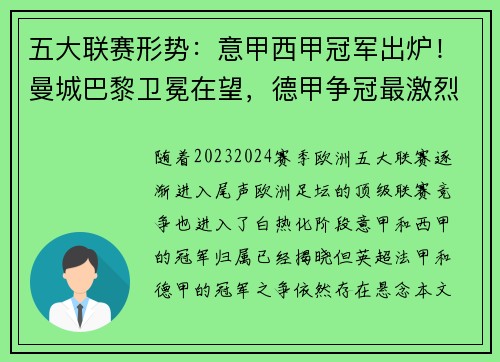 五大联赛形势：意甲西甲冠军出炉！曼城巴黎卫冕在望，德甲争冠最激烈