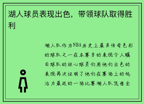 湖人球员表现出色，带领球队取得胜利