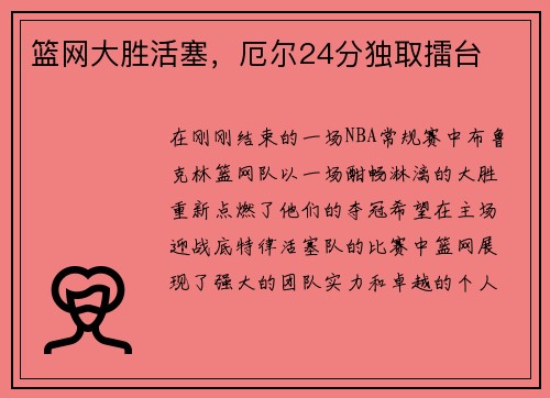 篮网大胜活塞，厄尔24分独取擂台