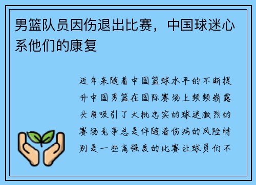 男篮队员因伤退出比赛，中国球迷心系他们的康复