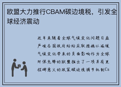欧盟大力推行CBAM碳边境税，引发全球经济震动