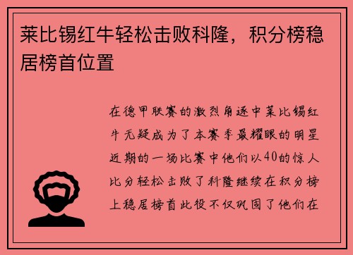 莱比锡红牛轻松击败科隆，积分榜稳居榜首位置