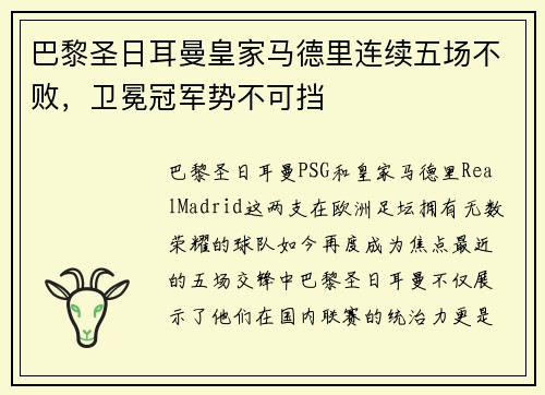 巴黎圣日耳曼皇家马德里连续五场不败，卫冕冠军势不可挡