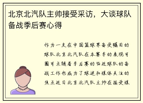 北京北汽队主帅接受采访，大谈球队备战季后赛心得