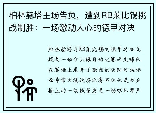 柏林赫塔主场告负，遭到RB莱比锡挑战制胜：一场激动人心的德甲对决
