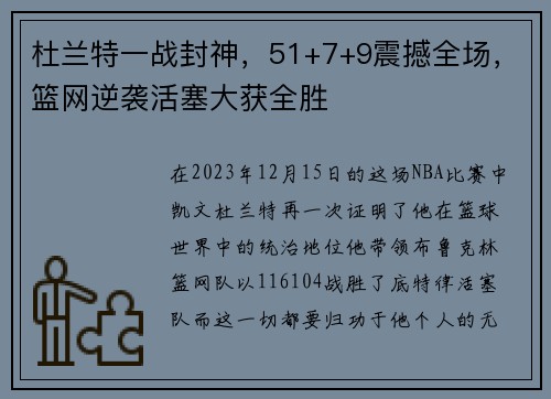 杜兰特一战封神，51+7+9震撼全场，篮网逆袭活塞大获全胜