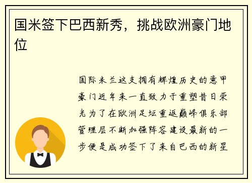 国米签下巴西新秀，挑战欧洲豪门地位