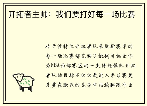 开拓者主帅：我们要打好每一场比赛