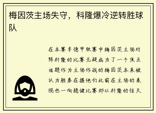 梅因茨主场失守，科隆爆冷逆转胜球队