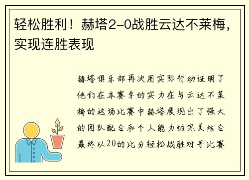 轻松胜利！赫塔2-0战胜云达不莱梅，实现连胜表现