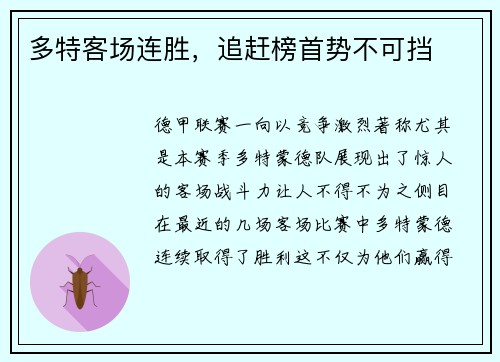 多特客场连胜，追赶榜首势不可挡