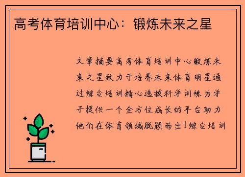 高考体育培训中心：锻炼未来之星