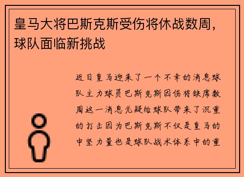 皇马大将巴斯克斯受伤将休战数周，球队面临新挑战