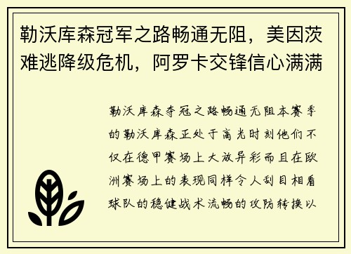 勒沃库森冠军之路畅通无阻，美因茨难逃降级危机，阿罗卡交锋信心满满