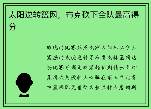 太阳逆转篮网，布克砍下全队最高得分