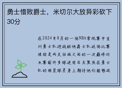 勇士惜败爵士，米切尔大放异彩砍下30分