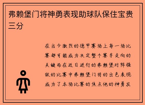 弗赖堡门将神勇表现助球队保住宝贵三分
