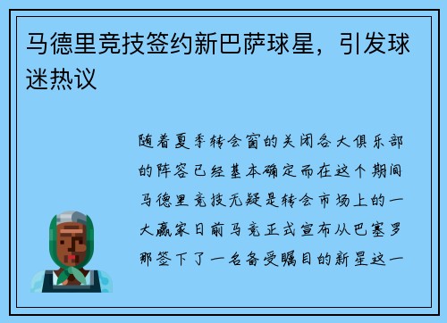 马德里竞技签约新巴萨球星，引发球迷热议