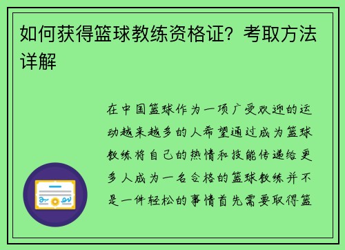 如何获得篮球教练资格证？考取方法详解