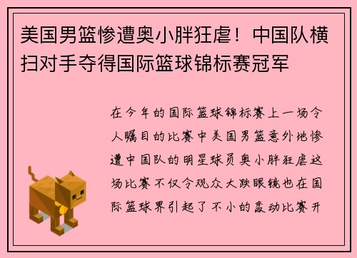 美国男篮惨遭奥小胖狂虐！中国队横扫对手夺得国际篮球锦标赛冠军