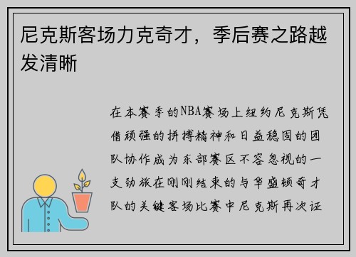 尼克斯客场力克奇才，季后赛之路越发清晰
