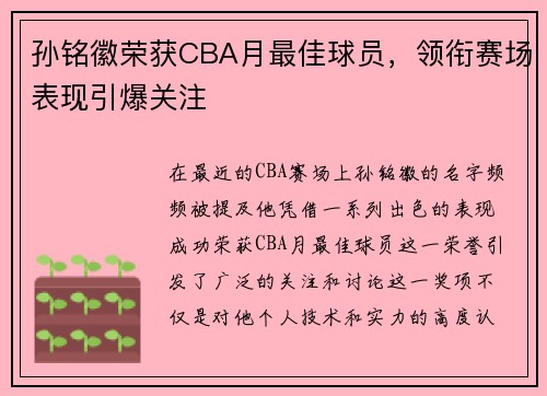孙铭徽荣获CBA月最佳球员，领衔赛场表现引爆关注