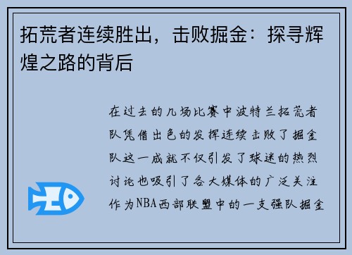 拓荒者连续胜出，击败掘金：探寻辉煌之路的背后