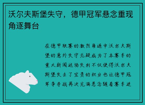 沃尔夫斯堡失守，德甲冠军悬念重现角逐舞台