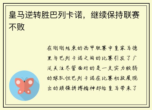 皇马逆转胜巴列卡诺，继续保持联赛不败