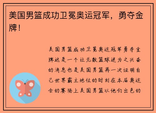 美国男篮成功卫冕奥运冠军，勇夺金牌！