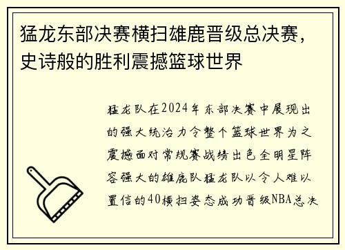猛龙东部决赛横扫雄鹿晋级总决赛，史诗般的胜利震撼篮球世界