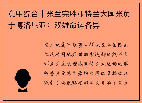 意甲综合｜米兰完胜亚特兰大国米负于博洛尼亚：双雄命运各异